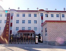 北京市平谷區大華山中心國小 北京市平谷區大華山中心國小