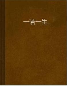 一諾一生 一諾一生