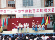 武漢市第二十三中學