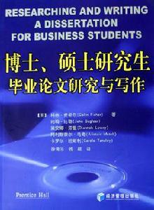 博士、碩士研究生畢業論文研究與寫作 博士、碩士研究生畢業論文研究與寫作