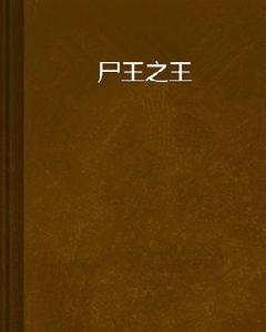 屍王之王 屍王之王