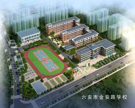 六安市金安路學校 六安市金安路學校