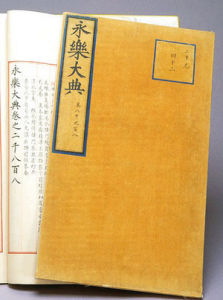 《永樂大典》 《永樂大典》