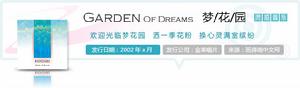《夢花園》