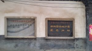 雲南地下黨舊址 雲南地下黨舊址