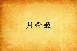 月帝姬 月帝姬