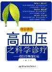 《專家講解高血壓之科學診療》 《專家講解高血壓之科學診療》