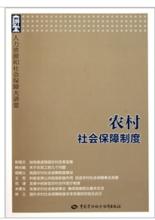 農村社會保障制度