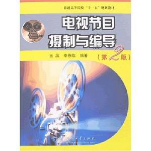 電視節目攝製與編導