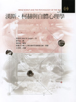 漢斯·柯赫與自體心理學