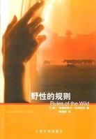 《野性的規則》 《野性的規則》