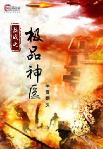 抗戰之極品神醫 抗戰之極品神醫