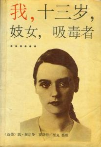 《我,十三歲,妓女,吸毒者……》 《我,十三歲,妓女,吸毒者……》