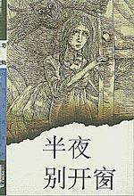 半夜別開窗 半夜別開窗