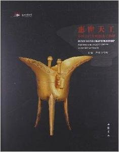 惠世天工:中國古代發明創造文物展 惠世天工:中國古代發明創造文物展