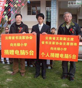 雲南省書法家協會 雲南省書法家協會