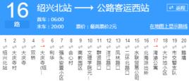 紹興16路 紹興16路