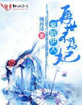 紫陌伊人:再世不為妃 紫陌伊人:再世不為妃