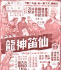 仙笛神龍 仙笛神龍