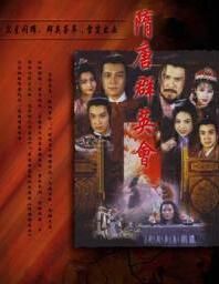 隋唐群英會 隋唐群英會