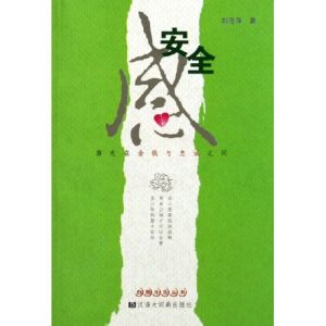 《安全感:遊走在金錢與忠誠之間》 《安全感:遊走在金錢與忠誠之間》