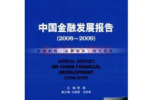 中國金融發展報告 中國金融發展報告