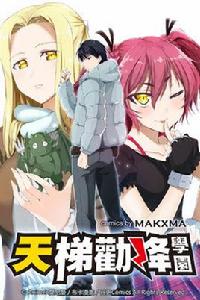 天梯勸降學院 天梯勸降學院