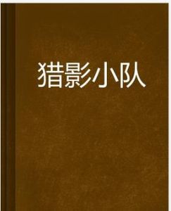獵影小隊 獵影小隊