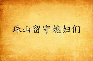 珠山留守媳婦們 珠山留守媳婦們