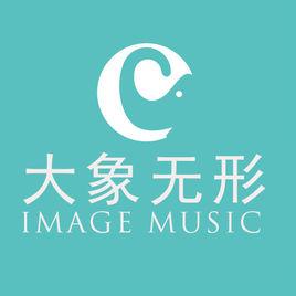 北京大象無形音樂有限公司