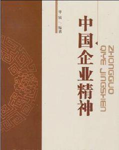 中國企業精神 中國企業精神