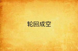 輪迴成空 輪迴成空