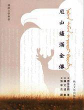 《尼山薩滿全傳》書影