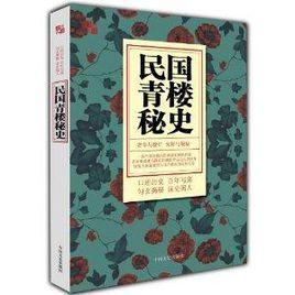 民國青樓秘史 民國青樓秘史