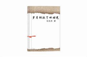 歲月斑駁了舊時光 歲月斑駁了舊時光