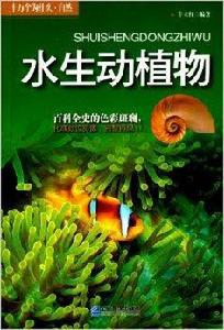 十萬個為什麼·自然:水生動植物 十萬個為什麼·自然:水生動植物