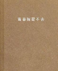 青春揮霍不去 青春揮霍不去
