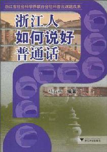 浙江人如何說好國語 浙江人如何說好國語