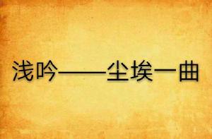 淺吟——塵埃一曲 淺吟——塵埃一曲