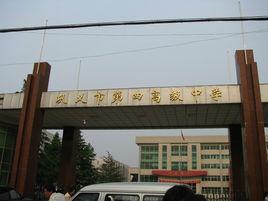 鞏義市第四高級中學 鞏義市第四高級中學