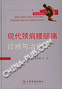 《現代頸肩腰腿痛診斷與治療學》 《現代頸肩腰腿痛診斷與治療學》