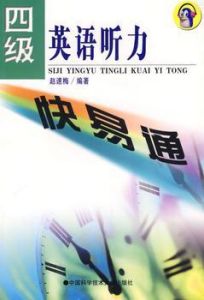 四級英語聽力快易通 四級英語聽力快易通