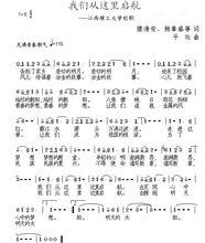《我們從這裡啟航》曲譜