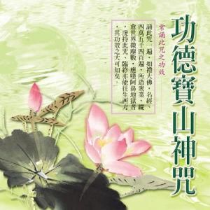 功德寶山神咒