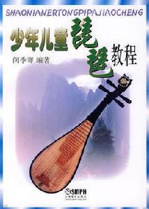 少年兒童琵琶教程