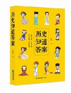 歷史知道答案 歷史知道答案