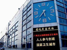 廣東省客運站 廣東省客運站