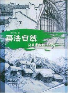 畫法自然 畫法自然