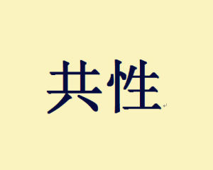 共性 共性