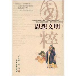 思想文明 思想文明